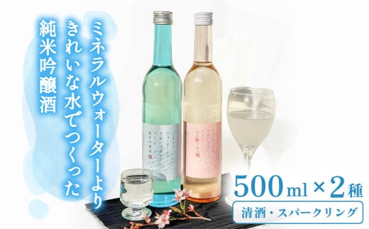 ミネラルウォーターよりきれいな水でつくった純米吟醸酒（清酒 500ml ×１本・スパークリングml ×１本） 酒 日本酒 清酒 500ml スパークリング  お酒 純米吟醸酒