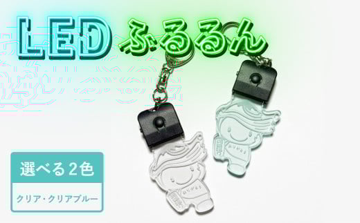 LED 光る ふるるん キーホルダー