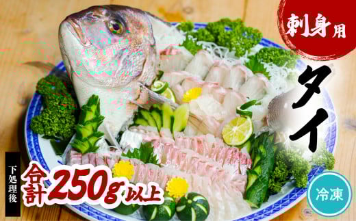 タイ 刺身用  約250g以上 たい 鯛 小分け 養殖 冷凍
