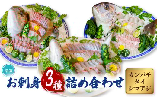 お刺身3種詰合せセット カンパチ タイ シマアジ  小分け 養殖 冷凍 勘八 鯛 縞鯵 冷凍