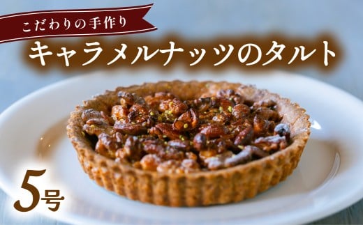 キャラメルナッツのタルト 5号  アーモンド クルミ カシューナッツ キャラメリゼ 蜂蜜 無添加 手作り こだわり プレゼント ギフト
