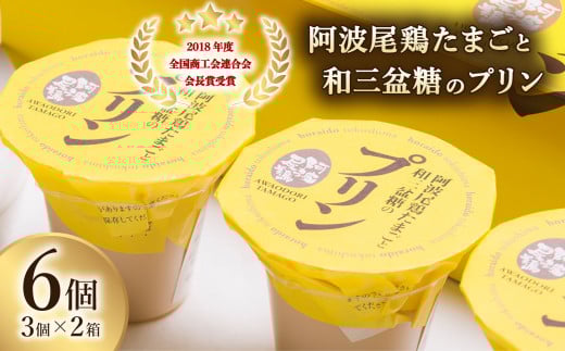 2018年度全国商工会連合会会長賞 受賞!阿波尾鶏たまごと和三盆糖のプリン 3個入り×2箱  プリン 常温 阿波尾鶏 和三盆糖 3個入り×2箱