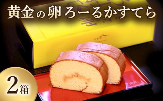 黄金の卵「阿波尾鶏たまご」を使った極上ろーるかすてら 1本入り×2箱  カステラ ロールカステラ 1本入り×2箱