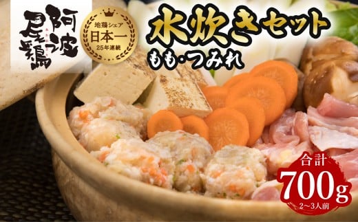 阿波尾鶏 水炊き もも つみれ 合計700gセット 2-3人前 地鶏 鶏肉 鶏鍋 鍋セット お鍋 おなべ 冷凍