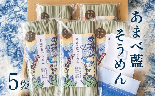 あまべ藍そうめん５袋セット  そうめん あまべ藍 1kg 200g×5袋 セット 藍 素麺 手延べそうめん 手延べ 藍の葉 お中元 ギフト にゅう麺 にゅうめん