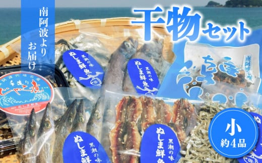 南阿波よりお届け！海の恵み「干物セット」約４品  干物 詰め合わせ 約4品 干物セット アジ あじ じゃこ ちりめん