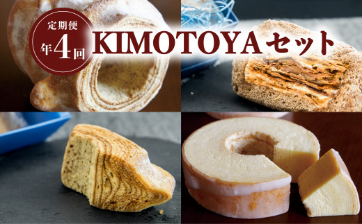 【定期便年4回】銘店きもとやの『KIMOTOYAセット』 定期便 全4回 バウムクーヘン 菓子 洋菓子 焼菓子