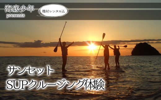 サンセットSUPクルージング（１名様分） 海底少年   SUP 体験 サンセットクルージング (1名様分/器材レンタル込) 海底少年 アクティビティ マリンアクティビティ 四国 徳島 徳島県 海陽 海陽町
