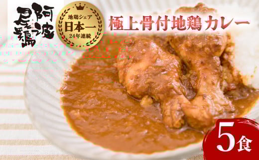 極上 阿波尾鶏 骨付地鶏カレー 5人前セット  カレー レトルト 阿波尾鶏 5食入り 極上阿波尾鶏骨付地鶏カレー 徳島 地鶏 あわおどり