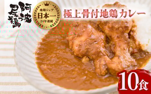 極上 阿波尾鶏 骨付地鶏カレー 10人前セット カレー レトルト 阿波尾鶏 10食入り 極上阿波尾鶏骨付地鶏カレー 徳島 地鶏 あわおどり