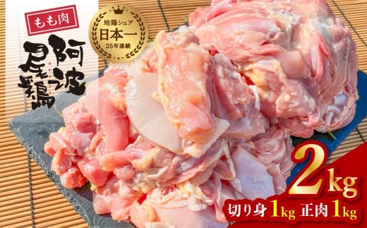 大人気 阿波尾鶏もも肉 2kgセット 鶏肉 鶏もも 阿波尾鶏 合計約2kg 地鶏 切り身 500g×2パック 正肉 500g×2パック 冷凍 徳島 あわおどり