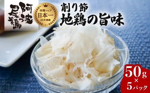 地鶏の旨味(阿波尾鶏削り節)50g 5Pセット 阿波尾鶏 削り節 50g×5パック 鶏節 地鶏の旨み 徳島 地鶏 あわおどり