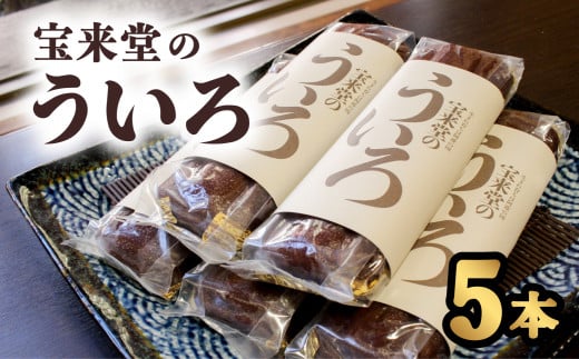 宝来堂のういろ 5本 ういろ 宝来堂のういろ 5本