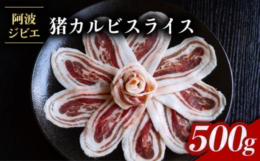 猪肉 カルビ スライス 約500g ジビエ 肉 猪 いのしし イノシシ 薄切り  BBQ バーベキュー 焼肉 阿波ジビエ 阿波地美栄