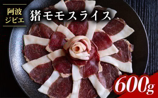 猪肉 モモ スライス 約600g ジビエ 肉 猪 いのしし イノシシ 薄切り 焼肉 BBQ 阿波ジビエ 阿波地美栄