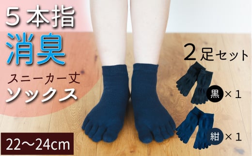五本指消臭ソックス2足セット（スニーカー丈/22～24cm/婦人サイズ）  五本指 靴下 2足 消臭 ソックス セット スニーカー丈 22～24cm 婦人サイズ くつした レディース 婦人
