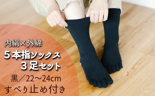 五本指肌シルクソックス3足セット（クルー丈/22～24cm/婦人サイズ/ブラック/すべり止めつき＜黒花＞） 五本指 靴下 3足 肌シルク ソックス セット クルー丈 22～24cm 婦人サイズ ブラック 黒 すべり止めつき 黒花 絹 くつした レディース 婦人