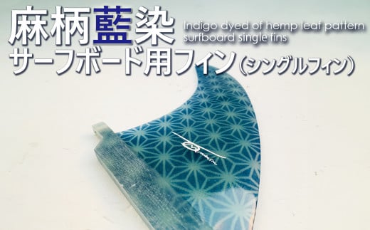 レクサス匠プロジェクト徳島代表 永原レキ プロデュース！ 麻柄藍染サーフボード用シングルフィン フィン サーフボードフィン シングルフィン サーフボード用 藍 藍染 藍染め 麻柄
