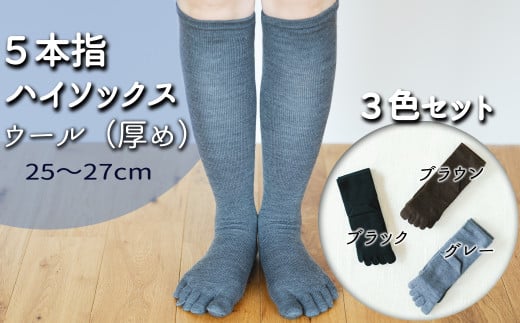 五本指ウールハイソックス3足セット（25～27cm/紳士サイズ/ブラック1足・ブラウン1足・グレー1足）  五本指 靴下 3足 ウール ハイソックス 3色 セット 25～27cm 紳士サイズ ブラック 黒 ブラウン 茶色 グレー 灰色 くつした メンズ 紳士