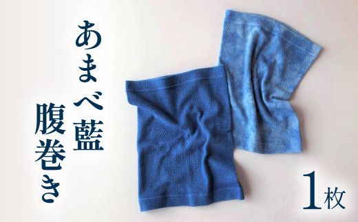 「あまべ藍」腹巻き（単色または叢雲柄） はらまき 1枚 藍染 あまべ藍 腹巻き 単色 叢雲柄 はらまき ハラマキ 腹巻き haramaki 藍  ワッフル腹巻