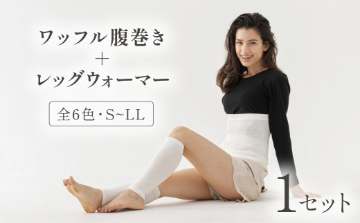 ワッフル腹巻＋レッグウォーマー 腹巻 レッグウォーマー セット ワッフル腹巻 はらまき ハラマキ 腹巻き 暖色 暖色系 寒色 寒色系 ルージュ シナモン モスグリーン チャコールグレー オフホワイト