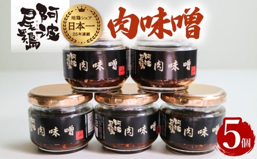 阿波尾鶏肉味噌5個セット 鶏肉 阿波尾鶏 肉味噌 5個セット 徳島 地鶏 あわおどり