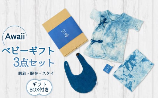 Awaii Baby Gift Box 肌着・腹巻・スタイ 3点セット ベビーギフト 藍染 3点セット 肌着 腹巻 スタイ 藍 藍染め