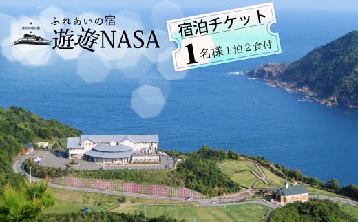 宿泊チケット(1泊2食付き) ふれあいの宿 遊遊NASA 宿泊チケット 1泊2食付き ふれあいの宿 遊遊NASA アウトドア 宿泊券 チケット 1人 朝食 夕食 四国 徳島 徳島県 海陽 海陽町