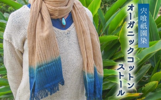 宍喰祇園染オーガニックコットンストール ストール オーガニックコットン 藍染め 泥染め 宍喰祇園染
