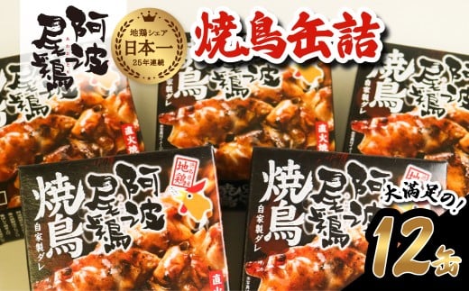 阿波尾鶏焼鳥缶詰セット 缶詰 焼鳥 阿波尾鶏 12缶 徳島 地鶏 あわおどり