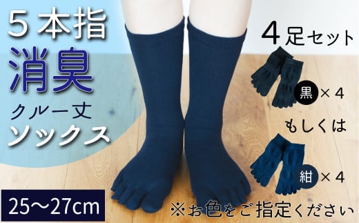 五本指消臭ソックス4足セット（クルー丈/25～27cm/紳士サイズ）  五本指 靴下 4足 消臭 ソックス セット クルー丈 25～27cm 紳士サイズ くつした メンズ 紳士