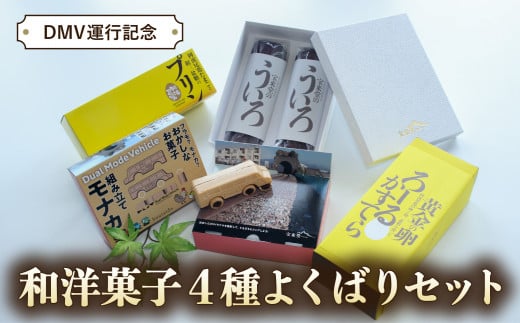 【DMV運行記念】和洋菓子4種よくばりセット 和洋菓子 4種 詰め合わせ モナカ 最中 プリン ういろ ロールカステラ 菓子 和菓子 洋菓子 セット 阿波尾鶏 和三盆糖