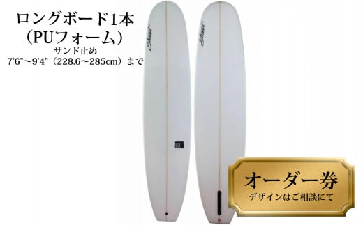 ロングボード1本オーダー券（PUフォーム） サーフボード ロングボード 1本オーダー券（PUフォーム） サーフィン