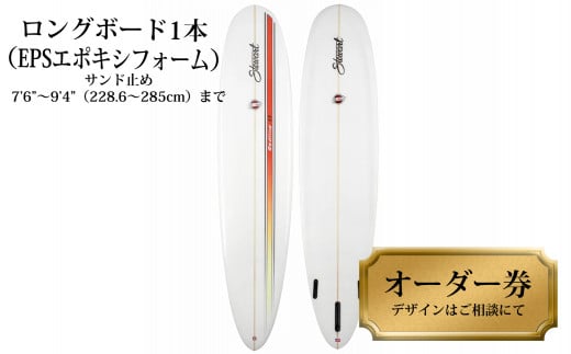 ロングボード1本オーダー券（EPSエポキシフォーム） サーフボード ロングボード 1本オーダー券（EPSエポキシフォーム） サーフィン