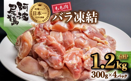 小分けで便利!阿波尾鶏もも肉切り身バラ凍結 1.2kg 鶏肉 鶏もも 阿波尾鶏 冷凍 地鶏