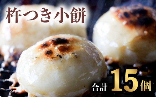 銘菓 山田宝来堂の杵つき小餅 15個(白5個入り×3パック)  餅 丸餅 杵つき小餅