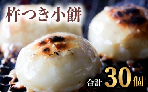 銘菓 山田宝来堂の杵つき小餅 30個(白5個入り×6パック)  餅 丸餅 杵つき小餅