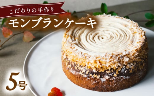 モンブラン ケーキ ホール 冷凍 直径 15cm 5号 スイーツ マロン ショコラ チョコレート 無添加 手作り こだわり プレゼント ギフト