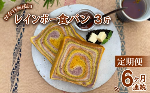 【定期便6ヶ月連続】 レインボー食パン レインボー食パン 3斤 定期便 6ヶ月 保存料 無添加 緑黄色野菜 食パン 冷凍パン お取り寄せ 朝食