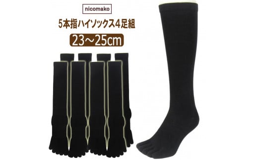 五本指 ハイソックス 表糸綿100％ 4足 セット（23～25cm/婦人サイズ/ブラック）5本指 靴下 くつした レディース 快適フィット ソックス 黒 女性 くつ下 23～25cm 婦人サイズ ブラック