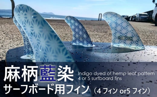 レクサス匠プロジェクト徳島代表 永原レキ プロデュース！ 麻柄藍染サーフボード用フィン （4フィンまたは5フィン） サーフィン サーフボードフィン サーフボード用 藍 藍染 藍染め 麻柄