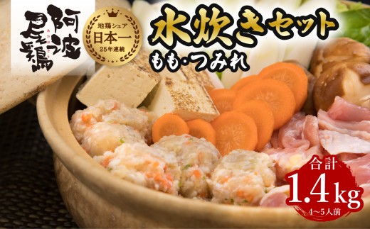 阿波尾鶏 水炊き もも つみれ 合計1.4kgセット 4-5人前 地鶏 鶏肉 鶏鍋 鍋セット お鍋 おなべ 冷凍