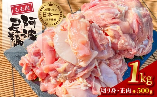 阿波尾鶏 もも肉 1kg 鶏肉 鶏もも 阿波尾鶏 合計約1kg 地鶏 切り身 500g 正肉 500g 冷凍 徳島 あわおどり