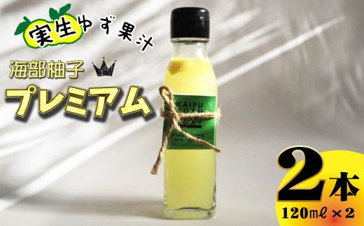 海部柚子プレミアム (実生ゆず果汁) 120ml×2本