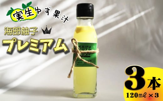 海部柚子プレミアム (実生ゆず果汁) 120ml×3本