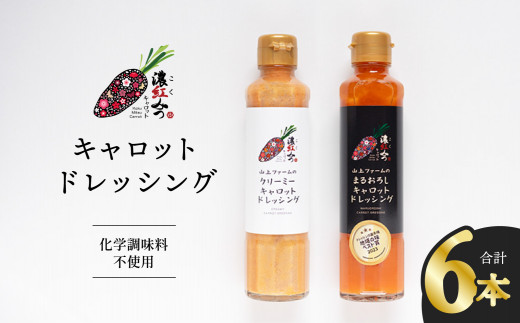 濃紅みつキャロットドレッシング 2種×各3本  人参 にんじん ドレッシング