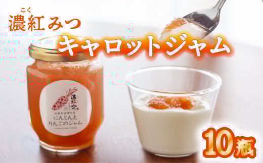 濃紅みつキャロット にんじんとりんごのジャム 10瓶 人参 にんじん ジャム