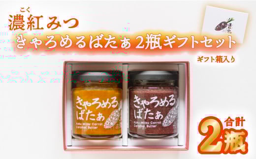 濃紅みつキャロット きゃろめるばたぁ 2瓶 ギフトセット 人参 にんじん キャラメル
