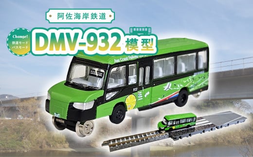 DMV 模型 DMV-932 阿佐海岸鉄道 デュアルモードビークル すだちの風 世界初 のりもの 乗り物 鉄道 バス ジオコレ 鉄道コレクション バスコレクション
