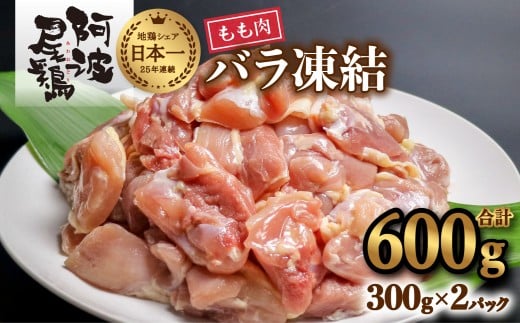小分けで便利!阿波尾鶏もも肉切り身バラ凍結 600g 鶏肉 鶏もも 阿波尾鶏 冷凍 地鶏